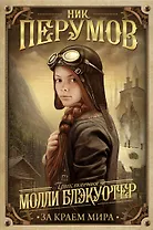 Молли Блэкуотер. За краем мира