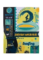 Дневник школьный Феникс+, "Сёрфинг"