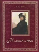 Незнакомка