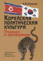 Корейская политическая культура: Традиции и трансформация. 2-е издание, переработанное и дополненное