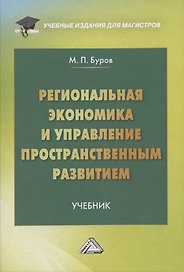 Региональная экономика и управление территориальным развитием: Учебник для магистров