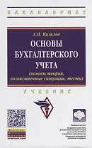 Основы бухгалтерского учета (основы теории, хозяйственные ситуации, тесты). Учебник