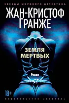 Земля мертвых