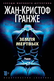 Земля мертвых