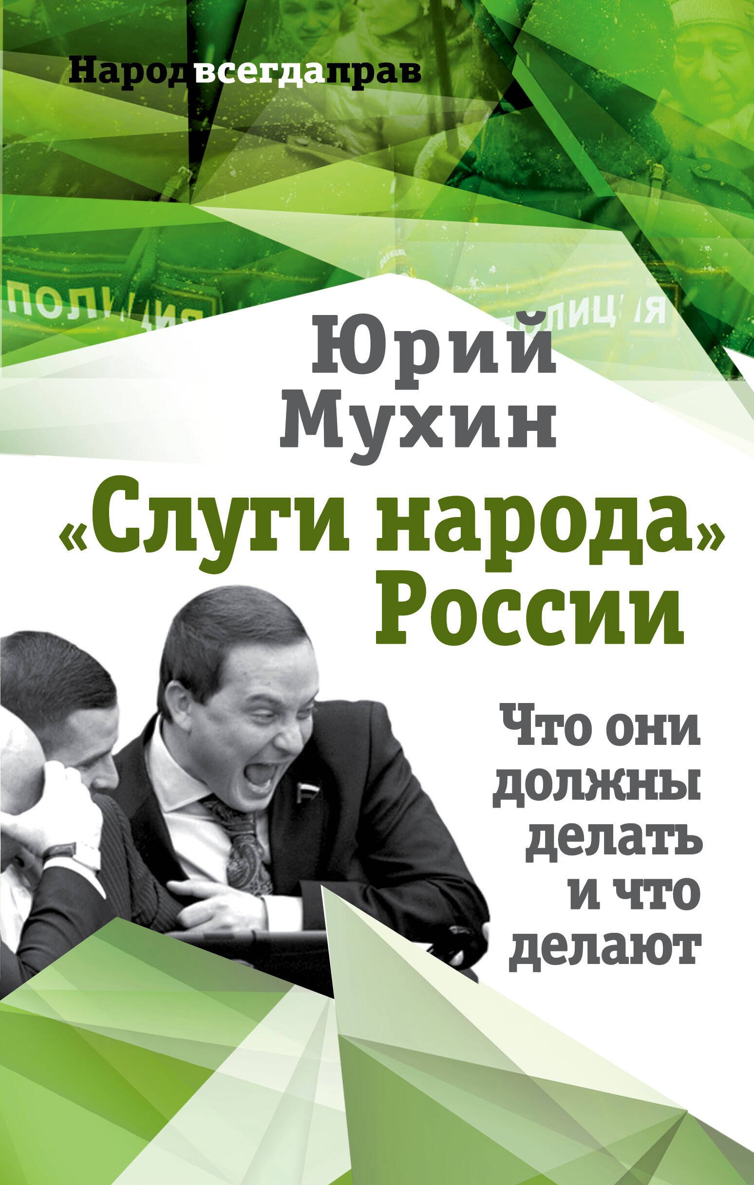

«Слуги народа» России. Что они должны делать, и что делают
