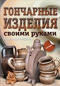 Гончарные изделия своими руками - 0