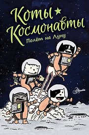 Коты-космонавты. Полет на Луну