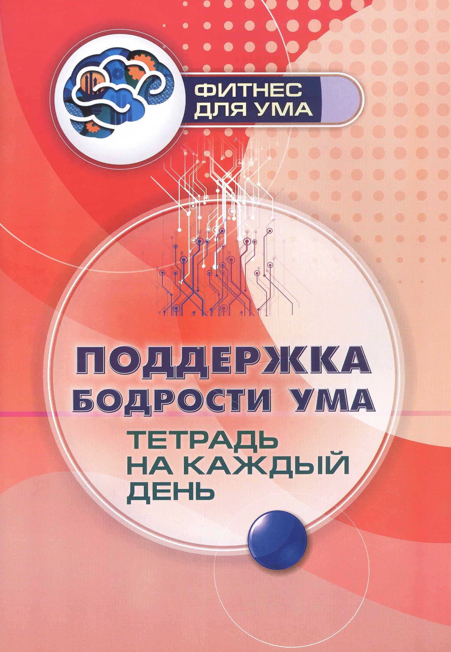 

Поддержка бодрости ума: тетрадь на каждый день