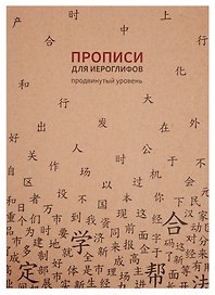 Тетрадь для записи иероглифов «Прописи», 16 листов в клетку, В5 - Шанс