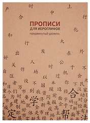 Тетрадь для записи иероглифов в клетку "Прописи", B5, 16 листов