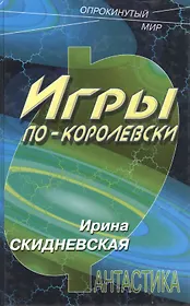 Игры по-королевски (Опрокинутый Мир). Скидневская И. (Школьник)