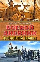 Боевой дневник Афганской войны