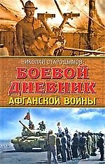 Боевой дневник Афганской войны