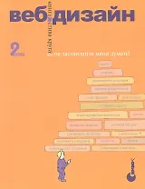 Веб-дизайн: книга Стива Круга или "не заставляйте меня думать!", 2-е изд.
