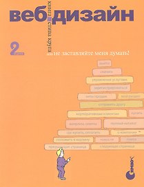 Веб-дизайн: книга Стива Круга или "не заставляйте меня думать!", 2-е изд.