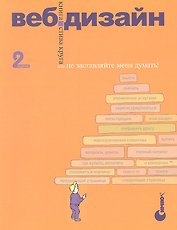 Веб-дизайн: книга Стива Круга или "не заставляйте меня думать!", 2-е изд.