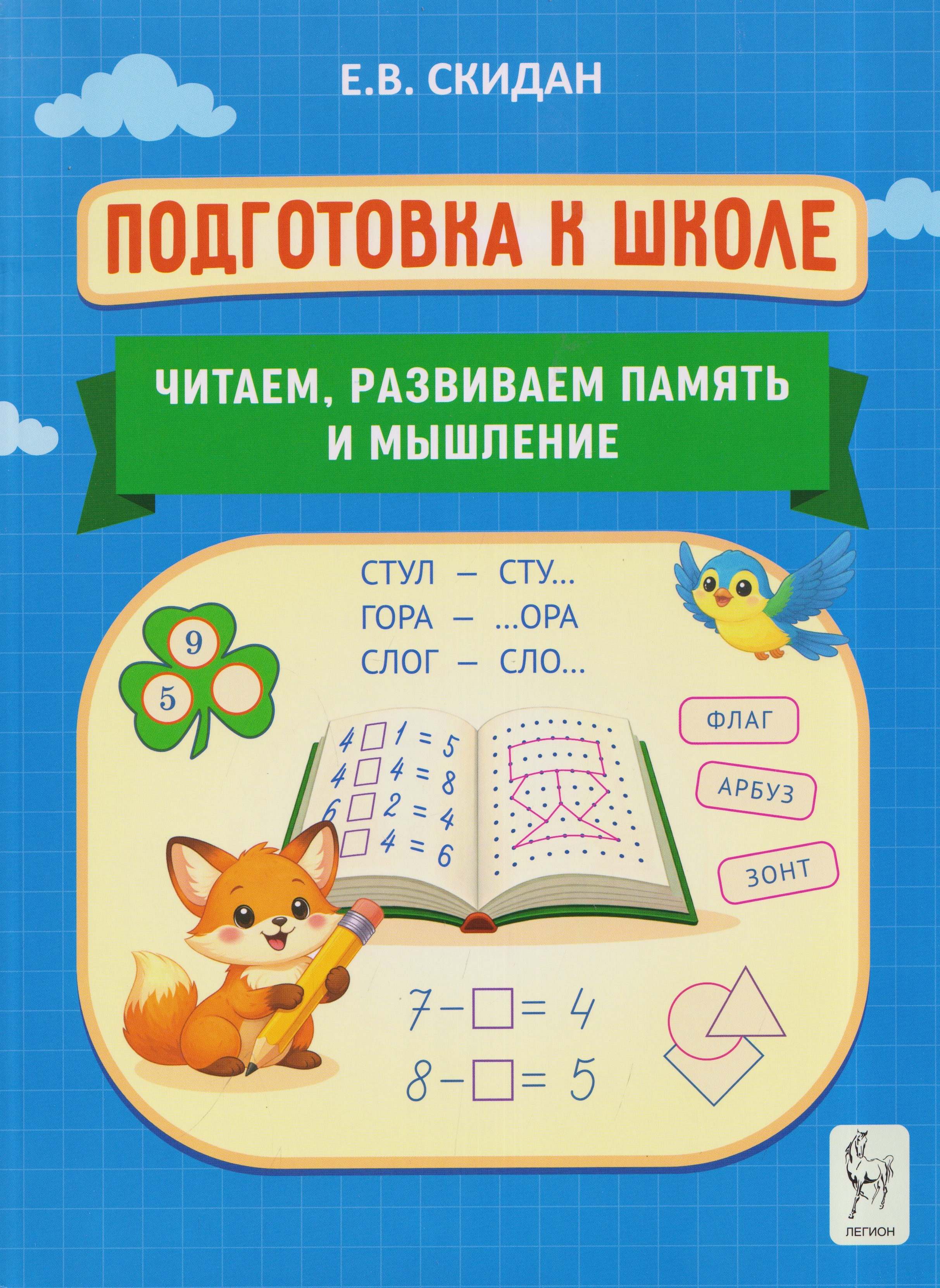 Обложка книги «Подготовка к школе. Читаем, развиваем память и мышление. Индивидуальная тетрадь дошкольника»