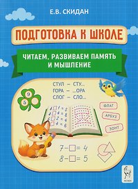 Подготовка к школе. Читаем, развиваем память и мышление. Индивидуальная тетрадь дошкольника