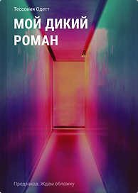 Мой дикий роман