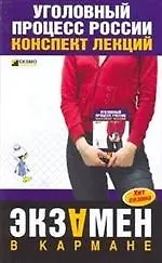 Уголовный процесс России:2-е изд.конспект ле