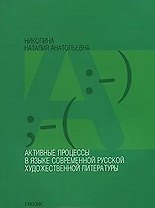 Активные процессы в языке современ. рус. худож. литературы (м)