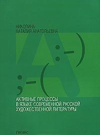 Активные процессы в языке современ. рус. худож. литературы (м)