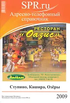 Адресно-телефонный справочник Ступино Кашира Озеры 2009 (м)