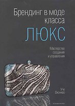 Брендинг в моде класса "люкс" : Мастерство создания и управления