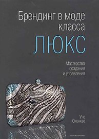 Брендинг в моде класса "люкс" : Мастерство создания и управления