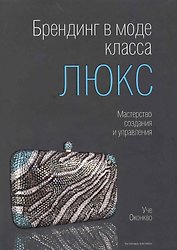 Брендинг в моде класса "люкс" : Мастерство создания и управления
