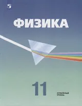 Физика. 11 класс. Учебник. Углубленный уровень