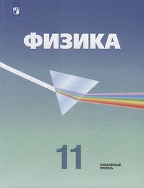 Физика. 11 класс. Учебник. Углубленный уровень