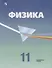 Физика. 11 класс. Учебник. Углубленный уровень - 0