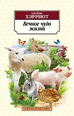Вечное чудо жизни - 0