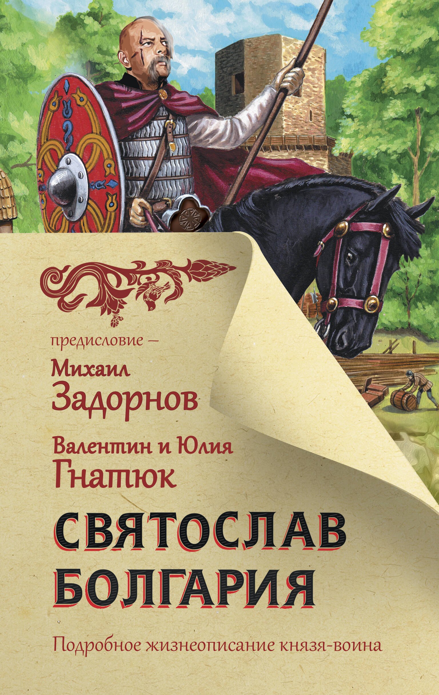 

Святослав. Болгария. Подробное жизнеописание князя-воина