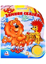 Зимняя сказка. (1 кнопка с песенкой)