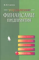 Управление финансами предприятия / 2-е изд., стереотип.