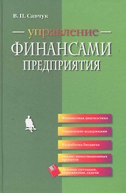 Управление финансами предприятия / 2-е изд., стереотип.