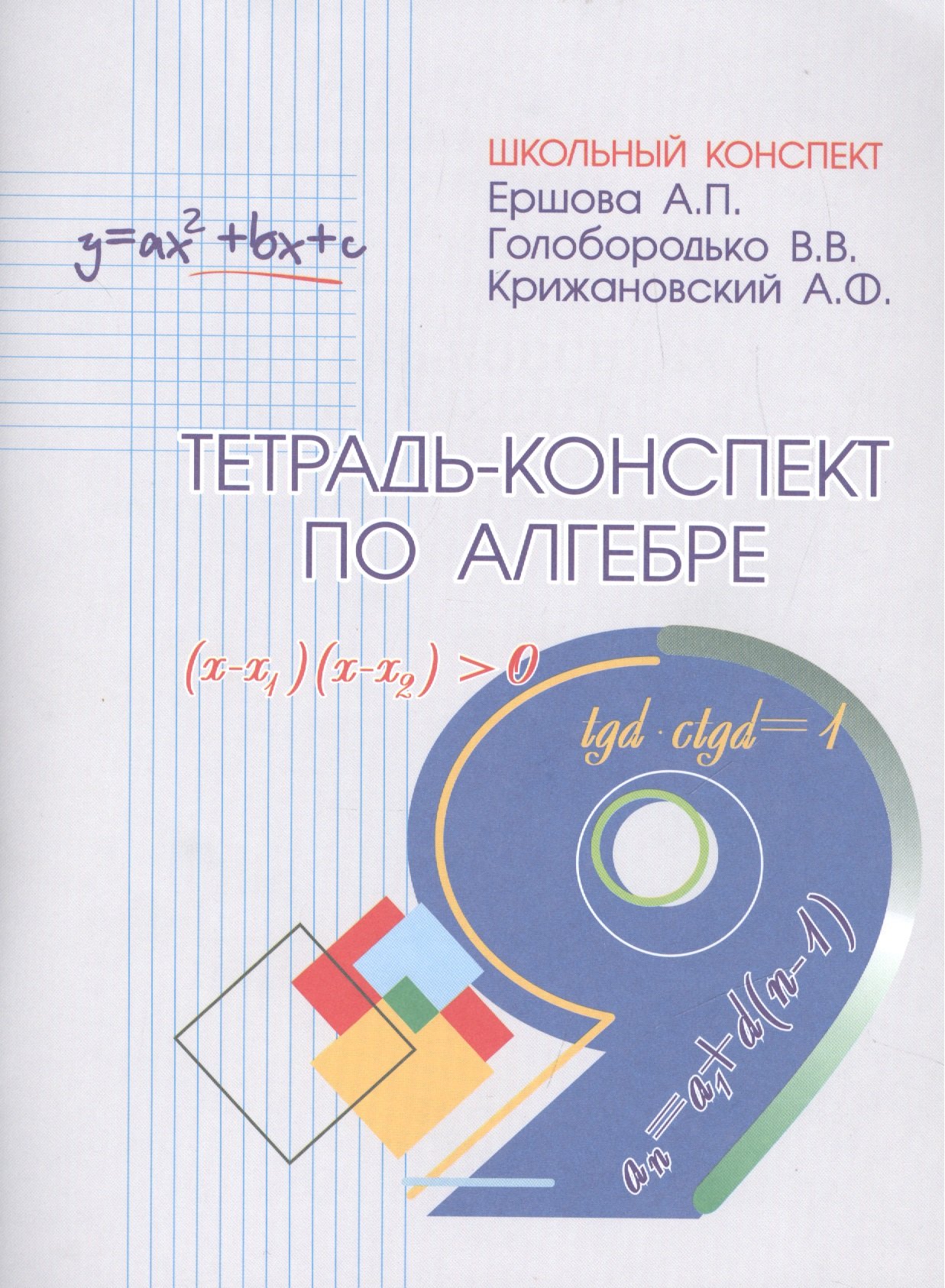 

Алгебра. 9 класс. Тетрадь-конспект
