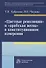 Цветные революции и Арабская весна в конституционном измерении: политолого-юридическое исследова - 0