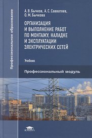 Организация и выполнение работ по монтажу, наладке и эксплуатации электрических сетей: учебник