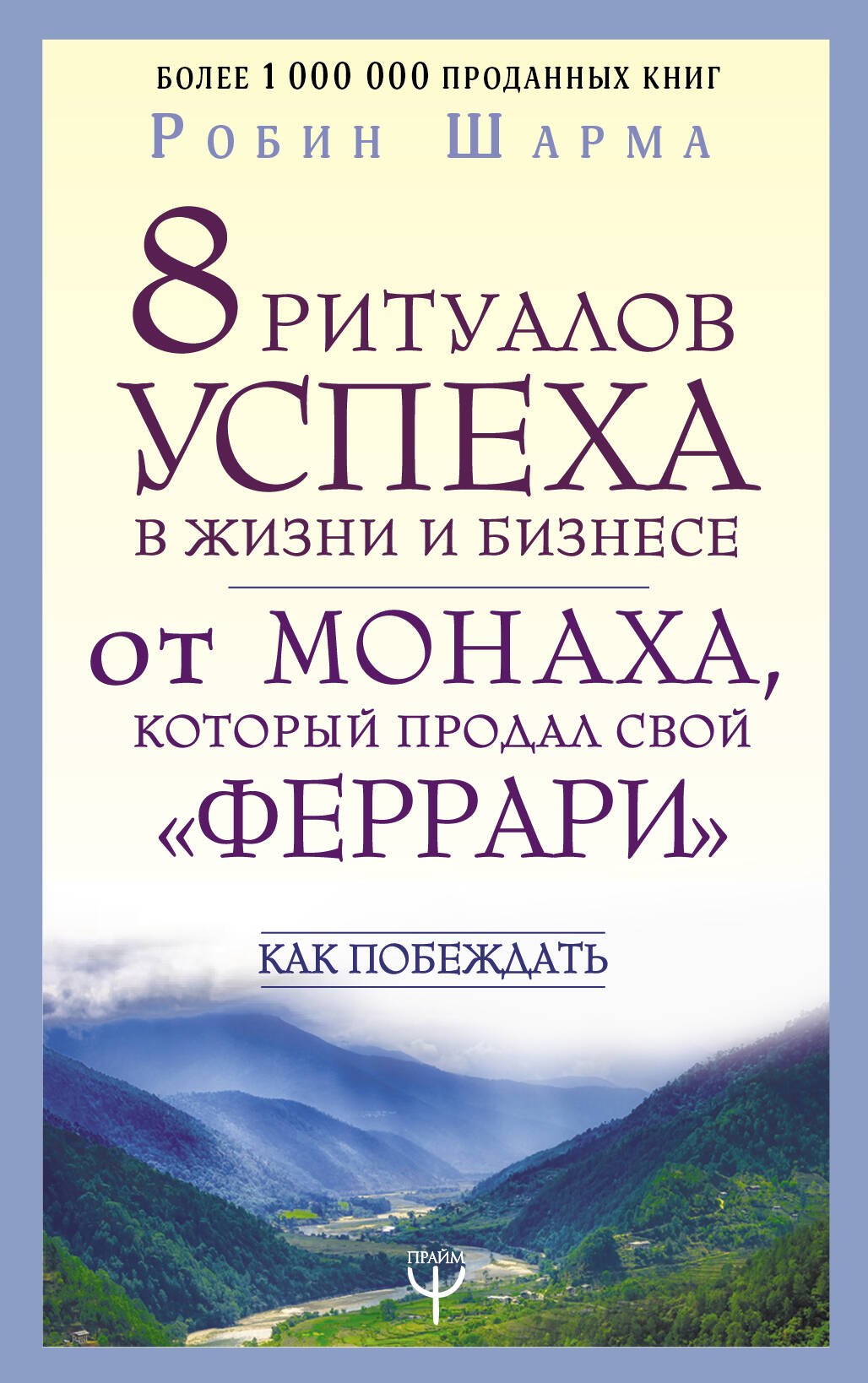 

8 ритуалов успеха в жизни и бизнесе от монаха, который продал свой "феррари". Как побеждать
