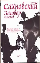 Заговор ангелов: роман / (мягк). Сахновский И. (АСТ)