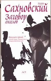Заговор ангелов: роман / (мягк). Сахновский И. (АСТ)