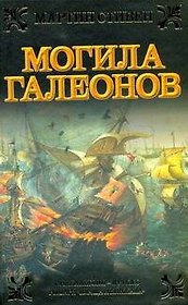 Ист.ром.Могила галеонов
