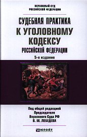 Судебная практика к Уголовному Кодексу Российской Федерации: научно-практич. пособие / 5-е изд., перераб. и доп.