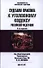 Судебная практика к Уголовному Кодексу Российской Федерации: научно-практич. пособие / 5-е изд., перераб. и доп. - 0