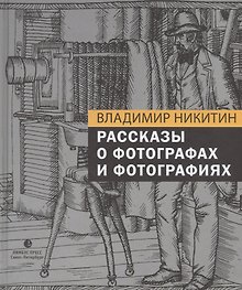 Рассказы о фотографах и фотографиях