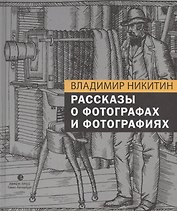 Рассказы о фотографах и фотографиях
