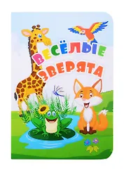 Веселые зверята